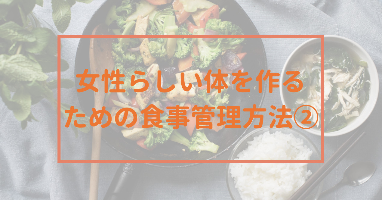 スポーツをしていない女性 美しいラインを作る食事方法